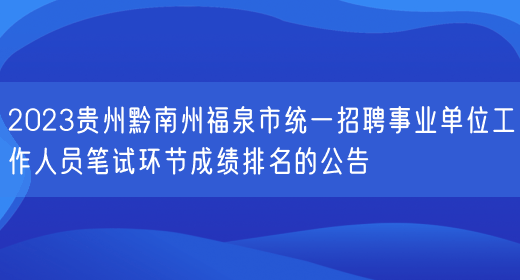 2023贵州黔南州福泉市统一招聘事业单位工作人员笔试环节成绩