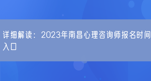 详细解读：2023年南昌心理咨询师报名时间入口