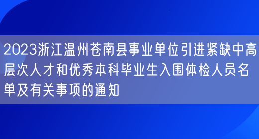 2023浙江温州苍南县事业单位引进紧缺中高层次人才和优秀本科