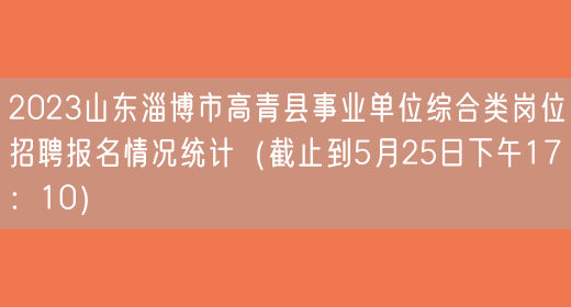 2023山东淄博市高青县事业单位综合类岗位招聘报名情况统计（