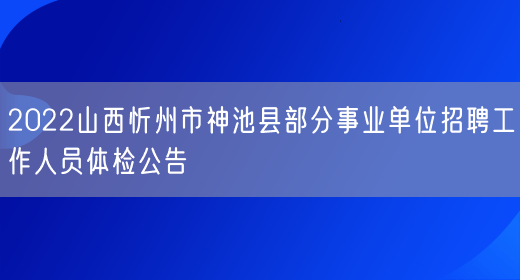 2022山西忻州市神池县部分事业单位招聘工作人员体检公告