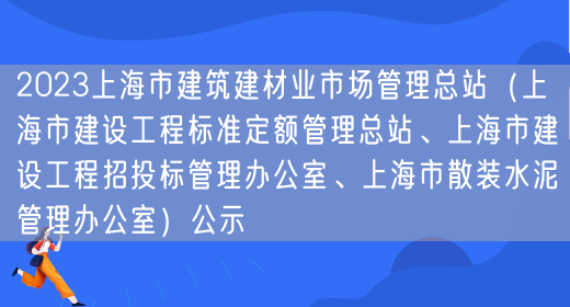 2023上海市建筑建材业市场管理总站（上海市建设工程标准定额管理总站、上海市建设