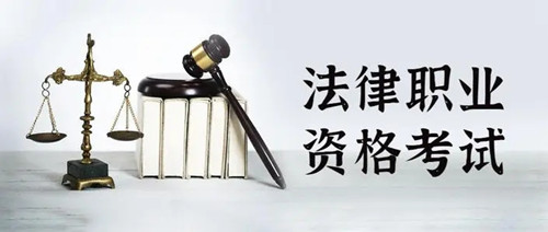 法律职业资格考试